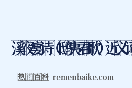 霅溪夜宴诗（鸱夷君歌）近义词是什么意思的图片